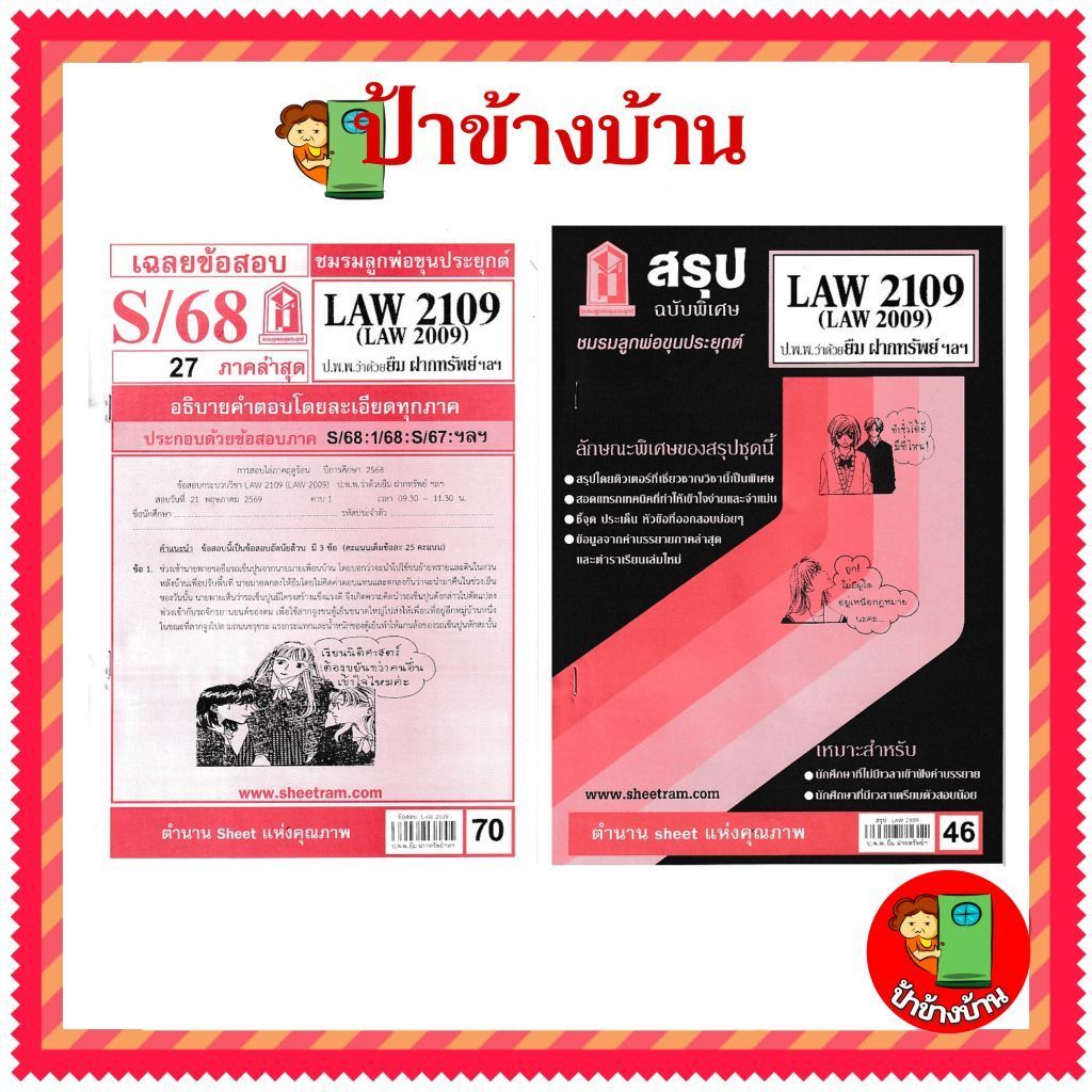 ชีทราม LAW2109,LAW2009 (LA 209) กฎหมาย แพ่งและพาณิชย์ว่าด้วย ยืม ฝากทรัพย์ ป้าข้างบ้าน
