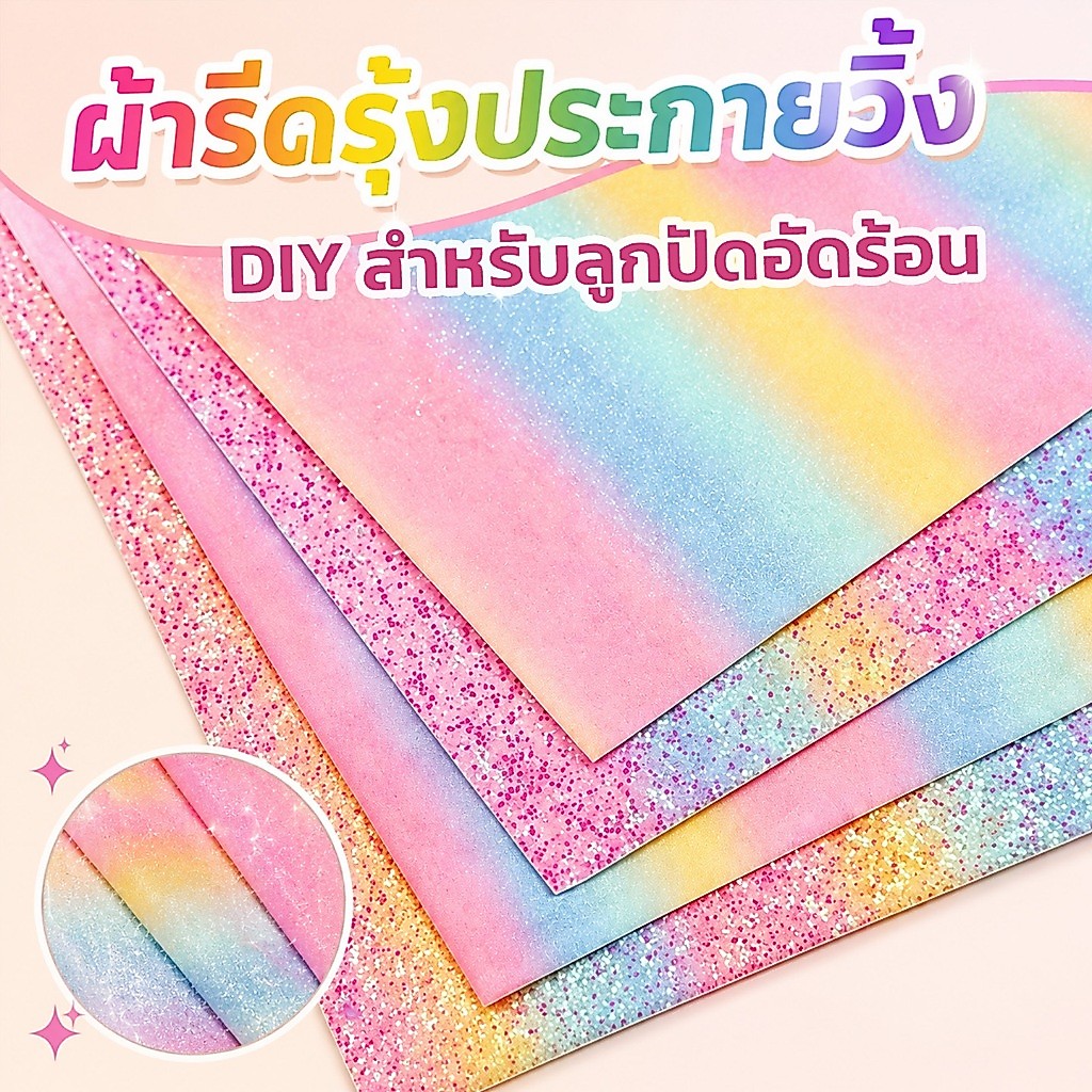 ผ้ารีดลูกปัดกลิตเตอร์สีรุ้ง เม็ดบีทรีดร้อนDIY ใช้ซ้ำได้ รีดติดง่าย เพิ่มประกายวิ้งลายรุ้ง รีดติดง่าย