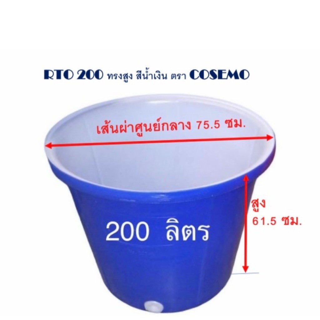 ถังน้ำ 200ลิตร (RTO 200)ถังกลมปากกว้างพลาสติก200 ลิตร