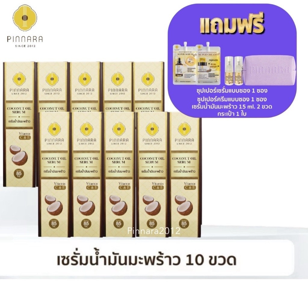 โปร 10 ของแถม 5 ชิ้น(ของแถมตามภาพ) Pinnara เซรั่มน้ำมันมะพร้าวพิณนารา บำรุงหน้า ผม ผิว ล็อตใหม่ แท้ 100%