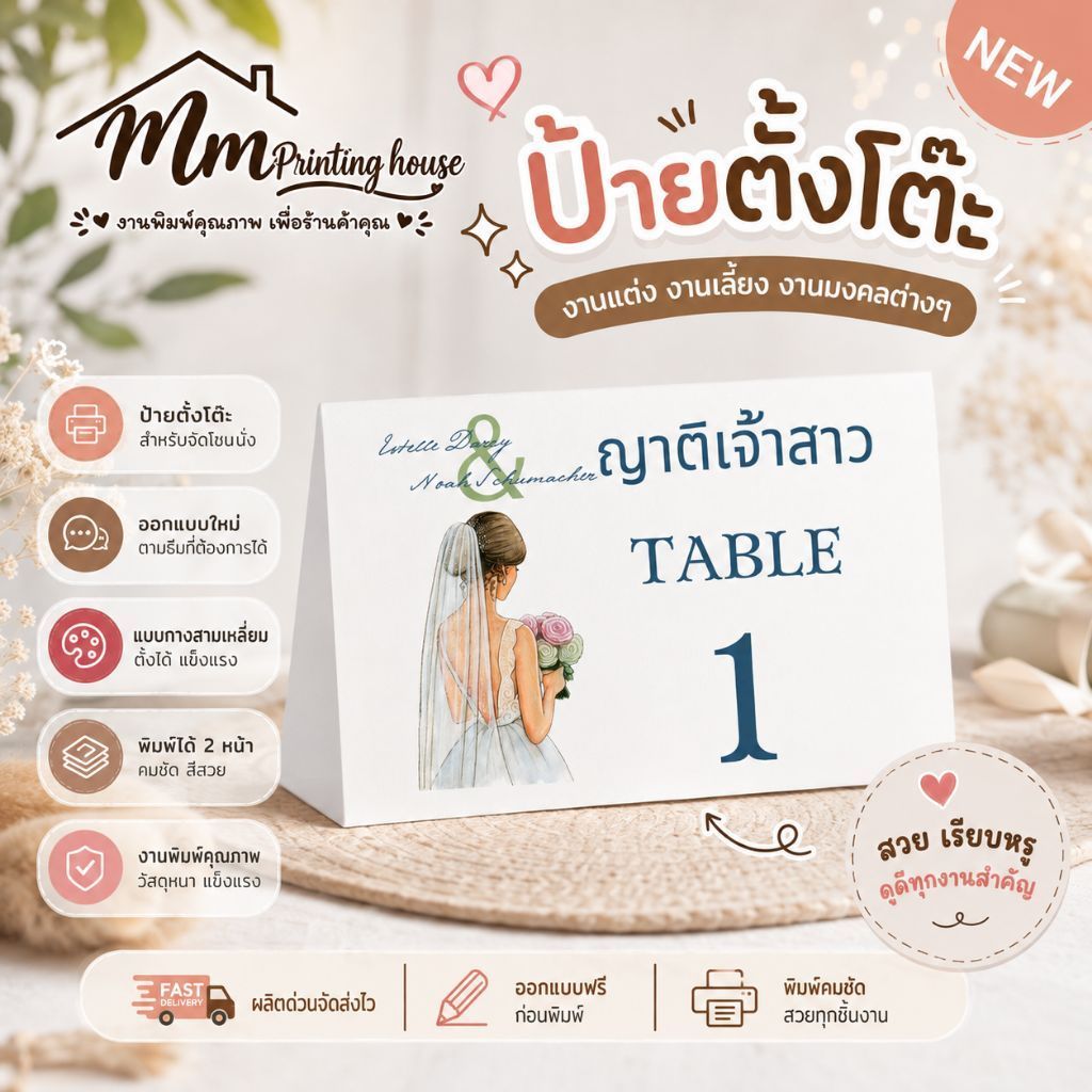 ป้ายตั้งโต๊ะ จัดโซนนั่ง งานแต่ง งานเลี้ยง พิธีต่างๆ
