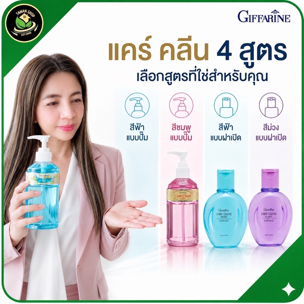 กิฟฟารีน แคร์คลีน สบู่เหลวอนามัยผู้หญิง ล้างจุดซ่อนเร้น ลดกลิ่นอับ สูตรเย็น เฟรชชี่ คลาสซี่ แอคทีฟยัง Giffarine พร้อมส่ง