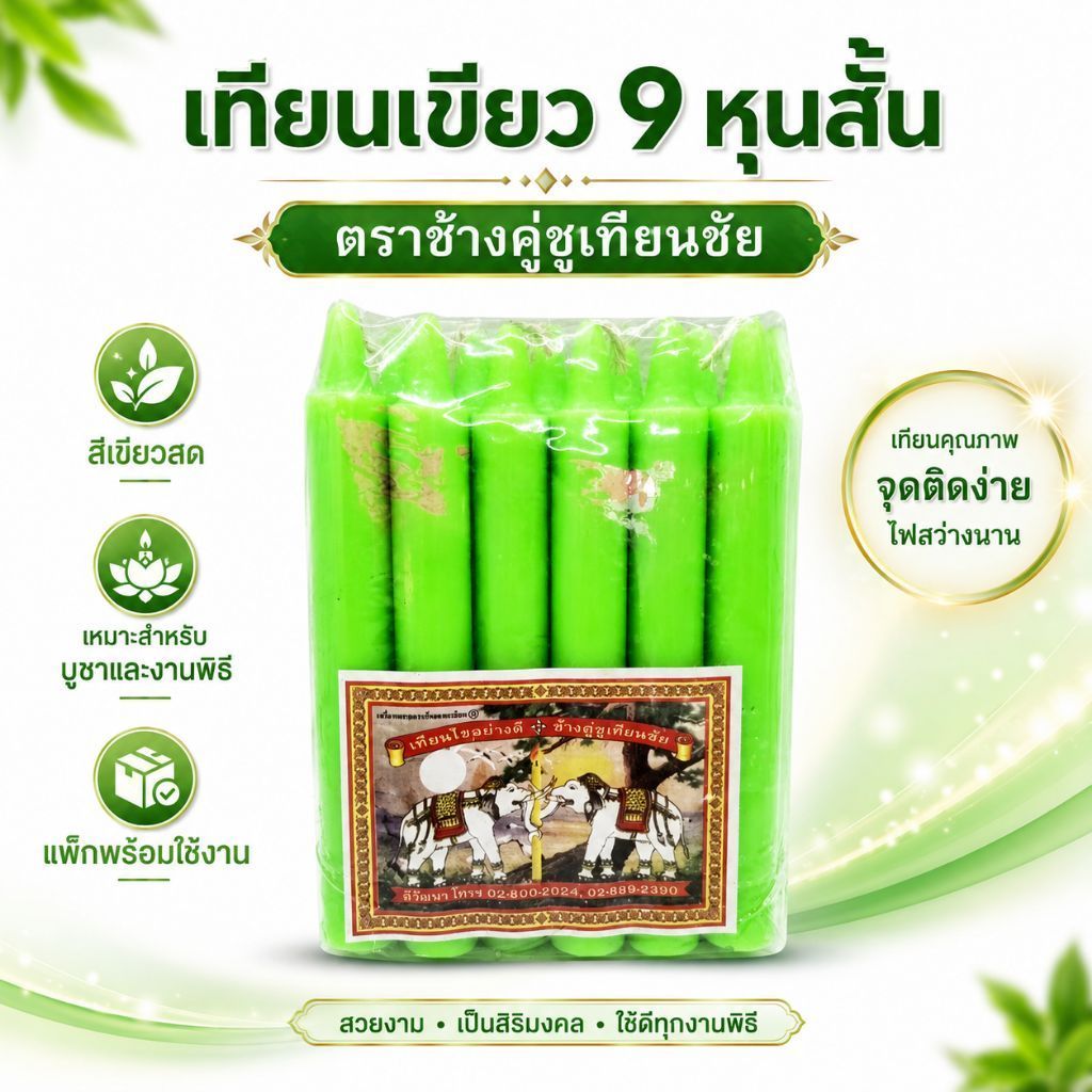 เทียนไขสีเขียว 9หุน สั้น ตราช้างคู่ เทียนเขียว เทียนหอม เทียน เทียนไข candle สีเขียว เทียนไฮโล เทียนสั้น เทียนสีเขียว