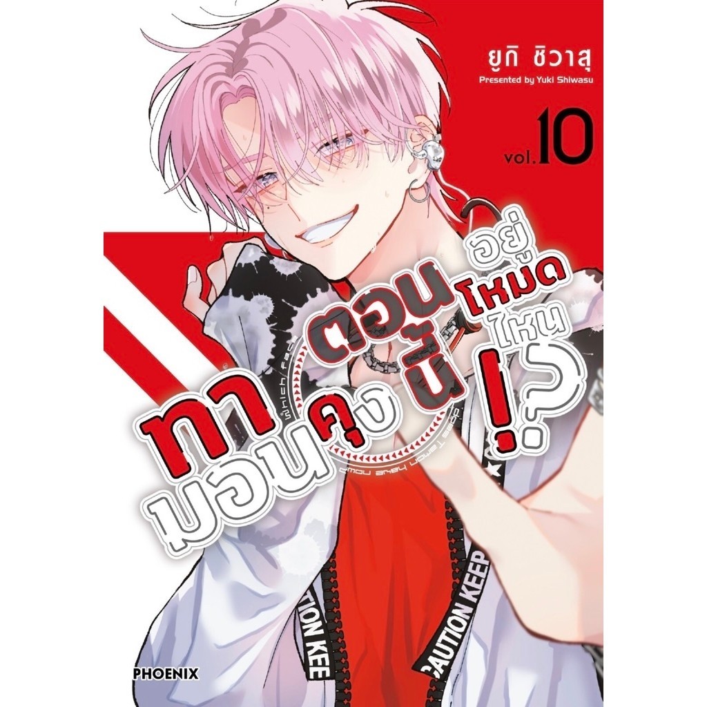 (MG) เล่ม 1-10 ทามอนคุง ตอนนี้อยู่โหมดไหน!?