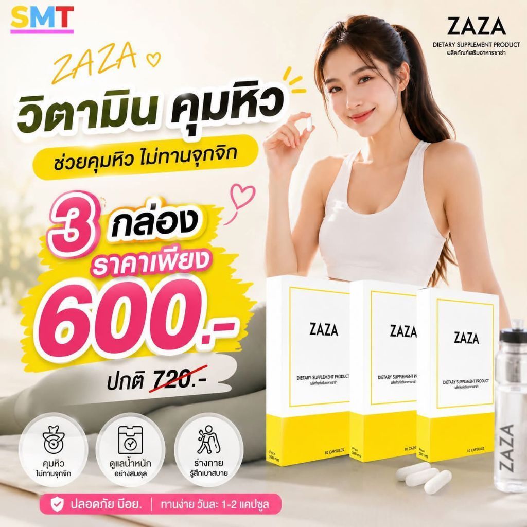 อาหารเสริมคุมอิ่มกินจุกจิก ANTI GHRELIN - ZAZA วิตามิน ลดหิว วิตามิน คุมหิว อิ่มนาน ทานเสริมตัวaดนน.