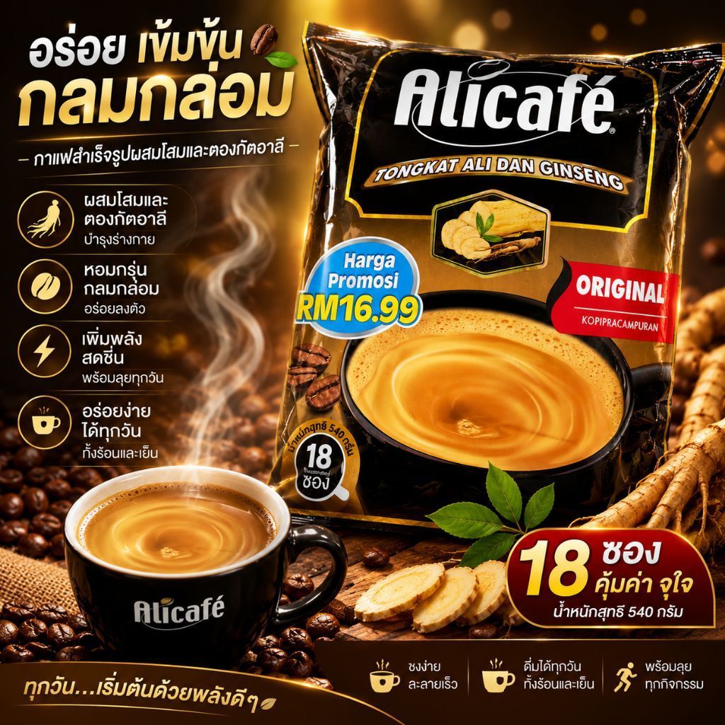 Alicafe พร้อมส่ง กาแฟสูตร ผสมโสม 1แพค18 ซอง รสชาติอร่อย