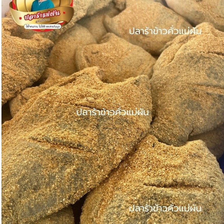 ปลานิลข้าวคั่วชื่อดังประจันตคาม ปลาร้าแม่ผัน สดใหม่ รสชาติดีไม่เค็มมาก