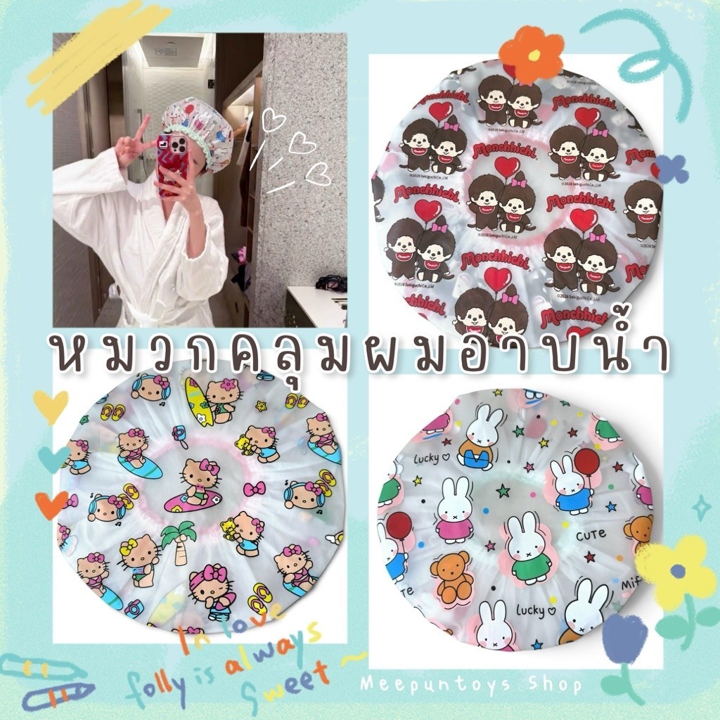 หมวกคลุมผมอาบน้ำ ลายน่ารัก Shower Cap | Hello Kitty Monchhichi Miffy