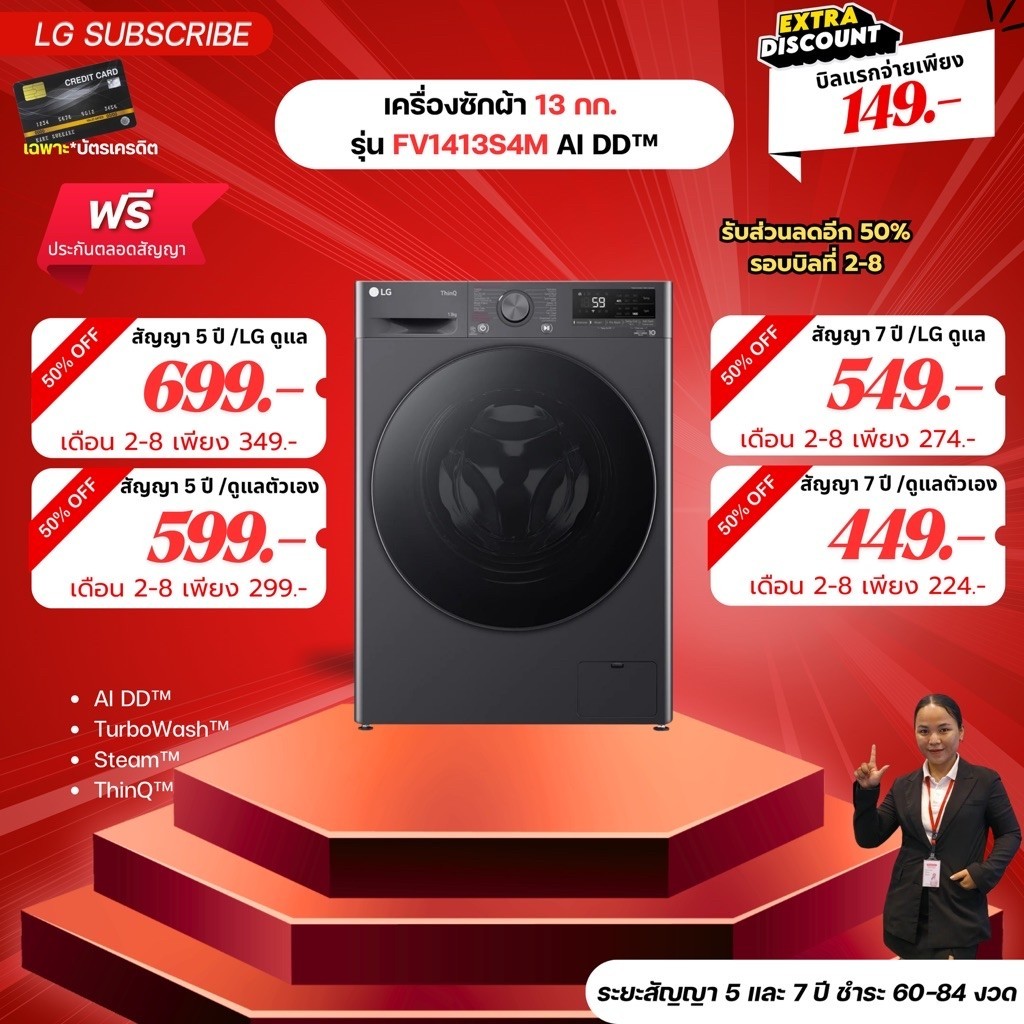 [ทักแชทก่อนสั่งซื้อ]•LG Subscribe เครื่องซักผ้า 13 กก. รุ่น FV1413S4M AI DD™ (แบบจ่ายรายเดือน)