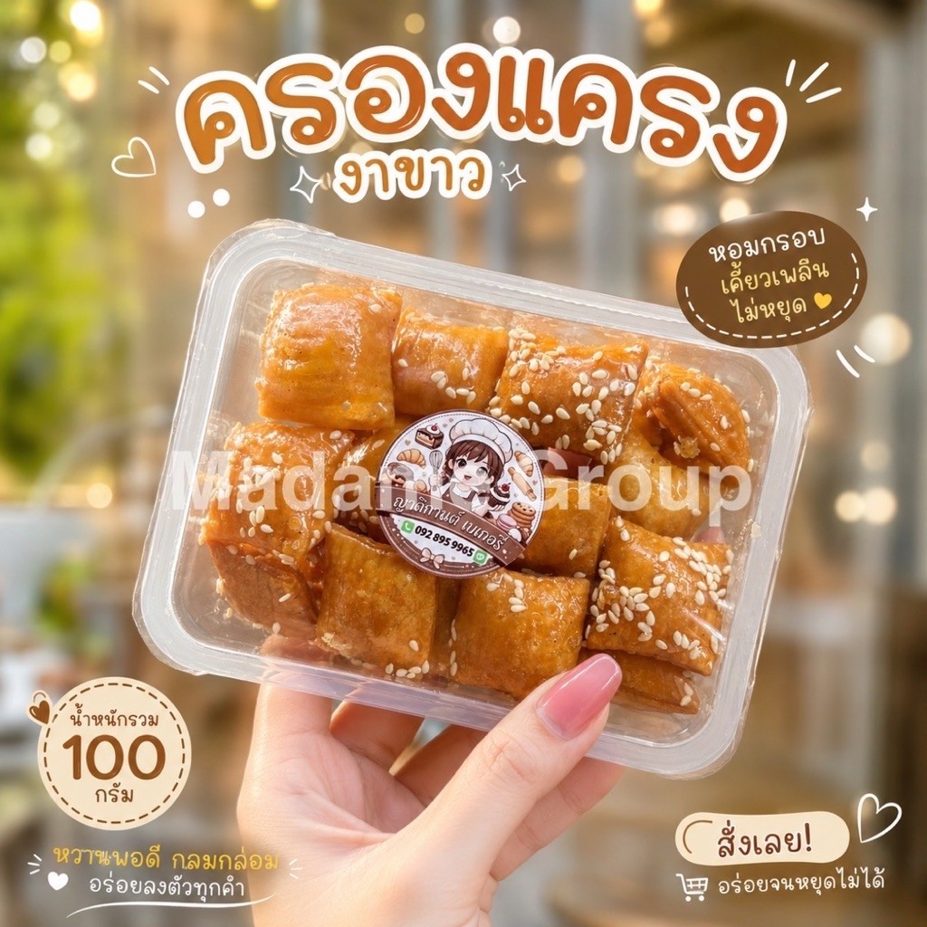 ครองแครงงาขาวกล่องซีล