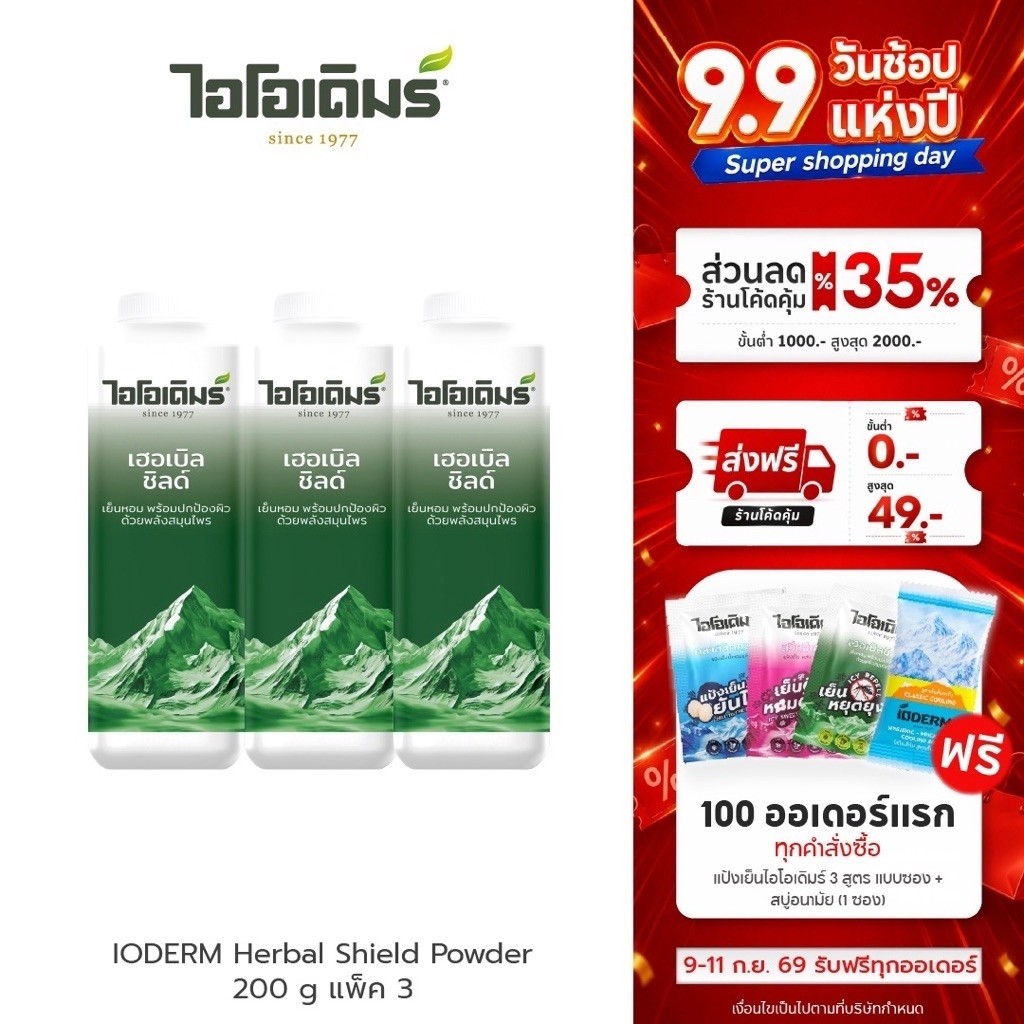 (แพค 3 กระปุก) IODERM แป้งเย็นไอโอเดิมร์ สูตรเฮอเบิลชิลด์ 200g ผสานคุณค่า 3 น้ำมันสกัด ลดผดผื่นคัน ห่างไกลยุงและแมลง
