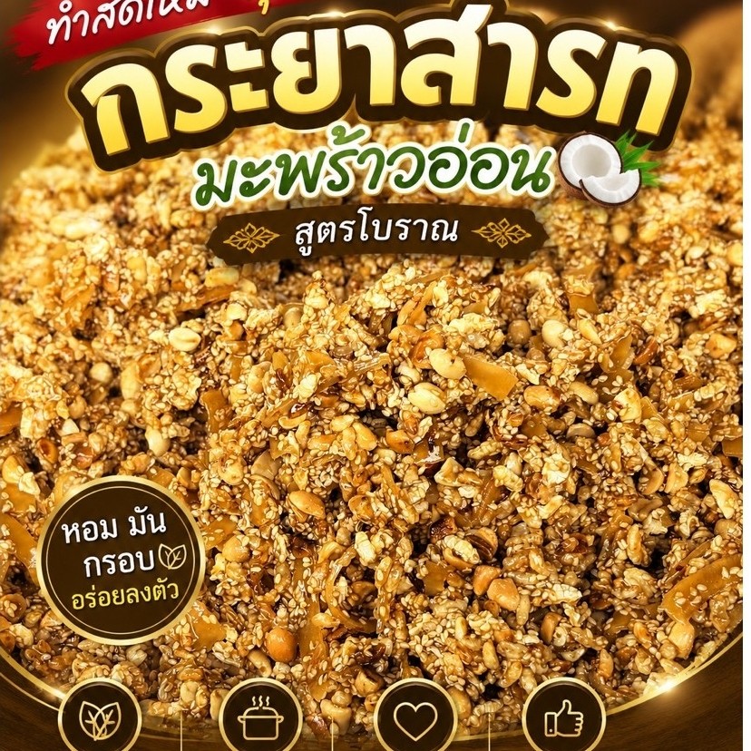 ( 1 ห่อ ) กระยาสารทมะพร้าวอ่อน ขนมไทย ทำสดใหม่ทุกวัน