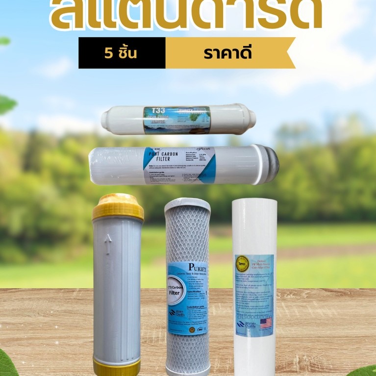 ชุดไส้กรองน้ำ 5 ขั้นตอน ขนาด 10นิ้ว มาตรฐาน ครบเซ็ต คุณภาพดี ราคาถูก จัดส่งไว