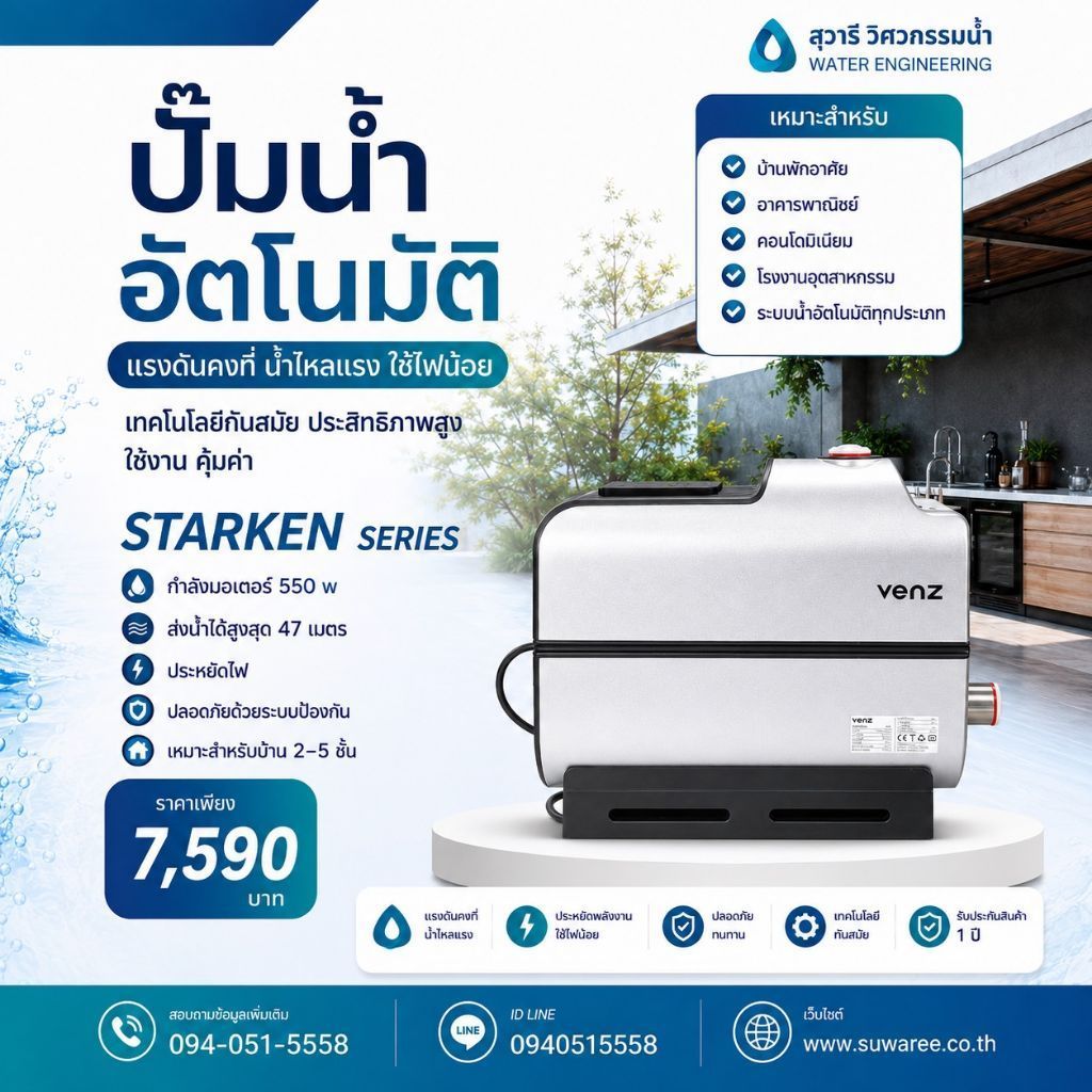 ปั๊มน้ำอัตโนมัติ VENZ STARKEN 550W