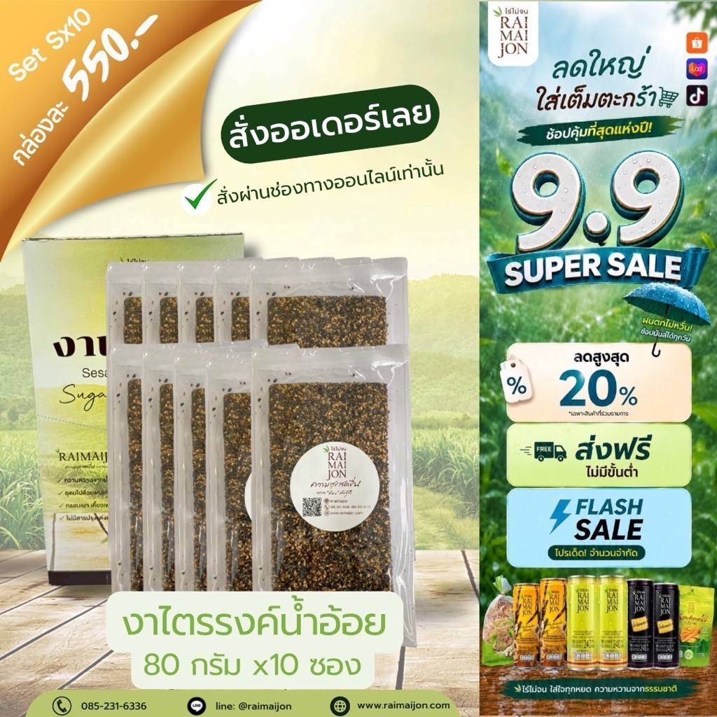 Sx10 (10 ห่อ) ขนมงาไตรรงค์น้ำอ้อย ไร่ไม่จน หวานหอม กลมกล่อม 80 กรัม