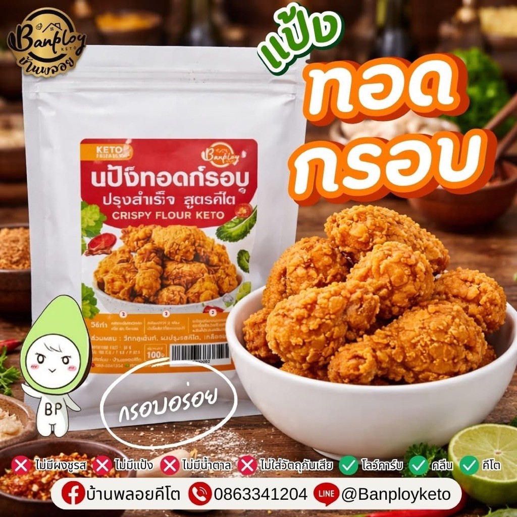 แป้งทอดกรอบปรุงสำเร็จ สูตรคีโต(Crispy Flour Keto) ปริมาณสุทธิ 100 กรัม