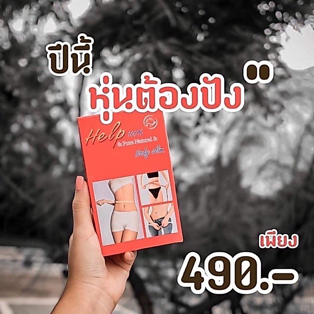 HELP BODY SLIM สมุนไพรลดน้ำหนัก ของแท้ 100%