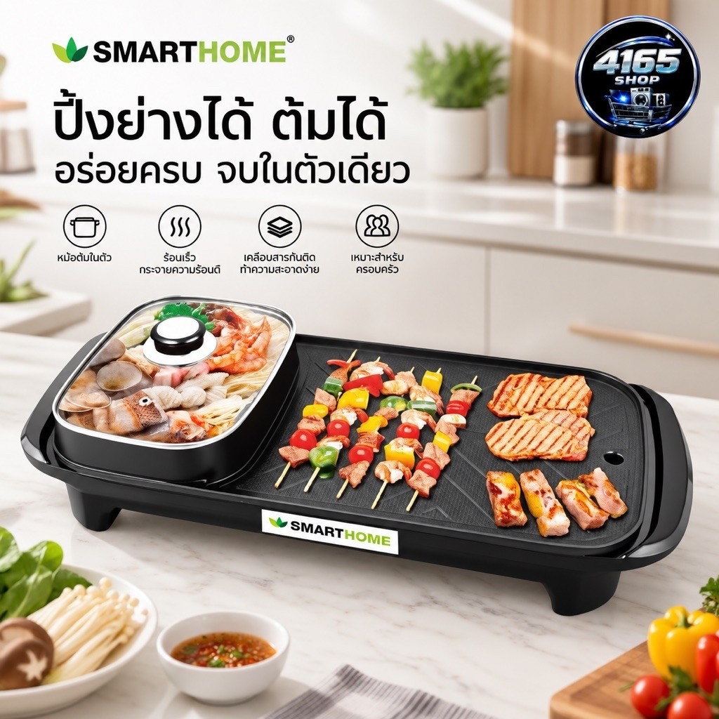SMARTHOME เตาปิ้งย่างอเนกประสงค์พร้อมหม้อสุกี้ รุ่น SM-EG1503