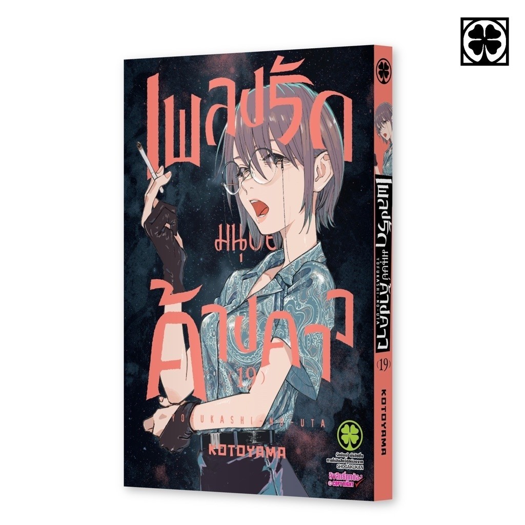 (เล่ม 19 ส่ง 30/9/69)เพลงรักมนุษย์ค้างคาว เล่ม 1-17[หนังสือการ์ตูน]ใหม่ มือหนึ่ง