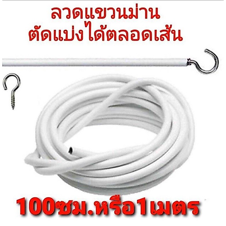 ลวดแขวนผ้าม่าน อุปกรณ์ม่าน น๊อตยึด ตะขอเกี่ยว ลวดสปริงอเนกประสงค์  ตัดตามขนาดได้ ตัดแบ่งได้ตลอดเส้น