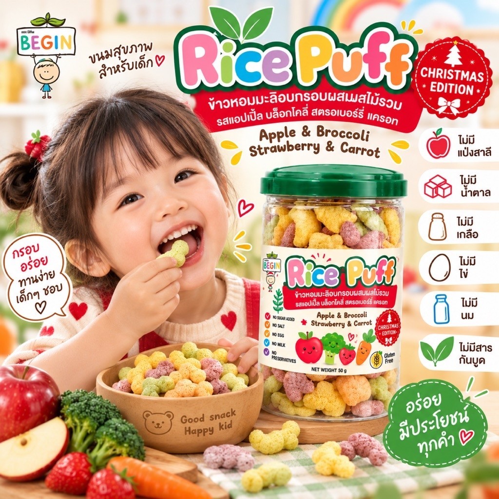 Begin Rice Puff ผสมผลไม้รวม (คริสมาส) ขนมสำหรับเด็ก ขนมเด็ก 8 เดือนขึ้นไป ขนมผัก อาหารเด็ก ขนมเด็กกินเล่น Finger Food