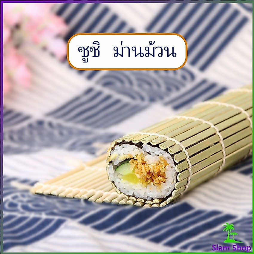 ที่ม้วนซูชิ เครื่องมือโอนิกิริ ทำจากไม้ไผ่ เสื่อม้วนซูชิแบบไม้ Sushi Bamboo Roller
