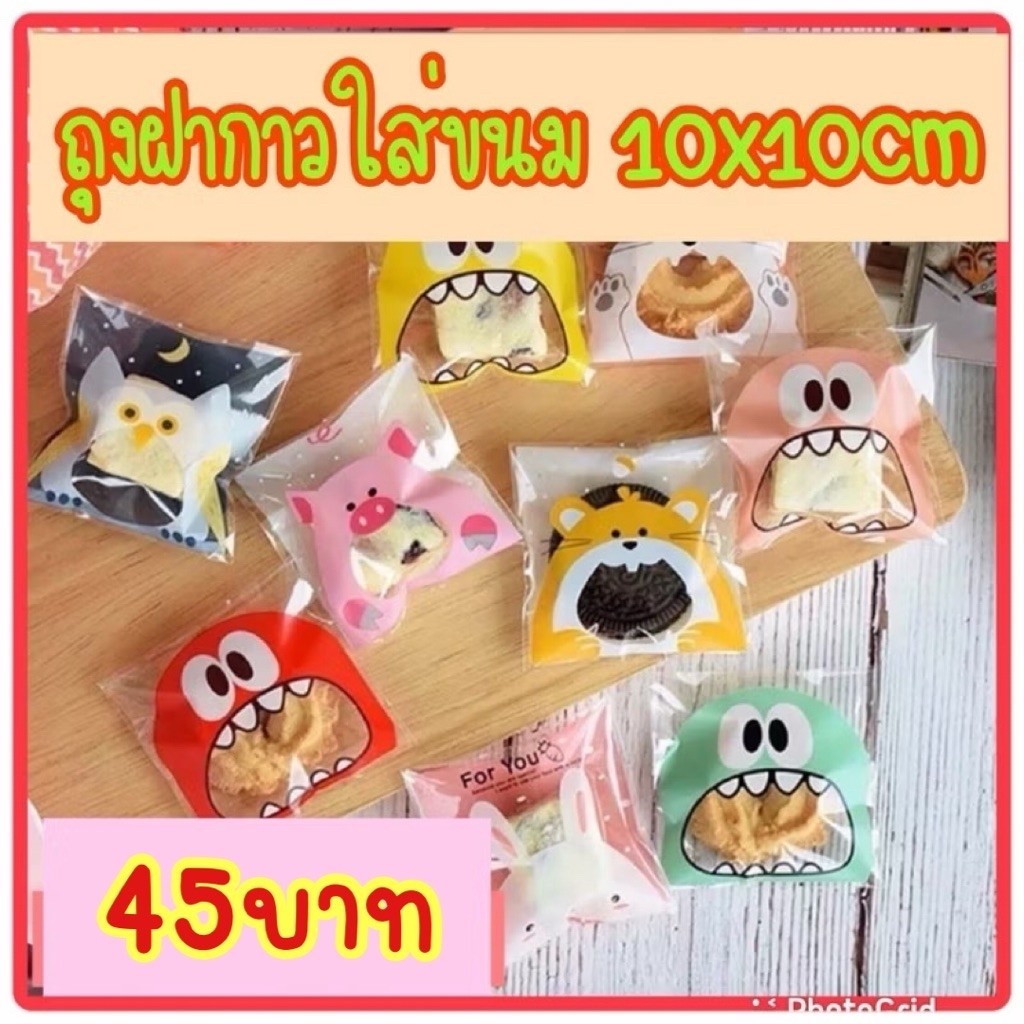 ถุงฝากาวใส่ขนม 10x10cm แพค100ใบ set2