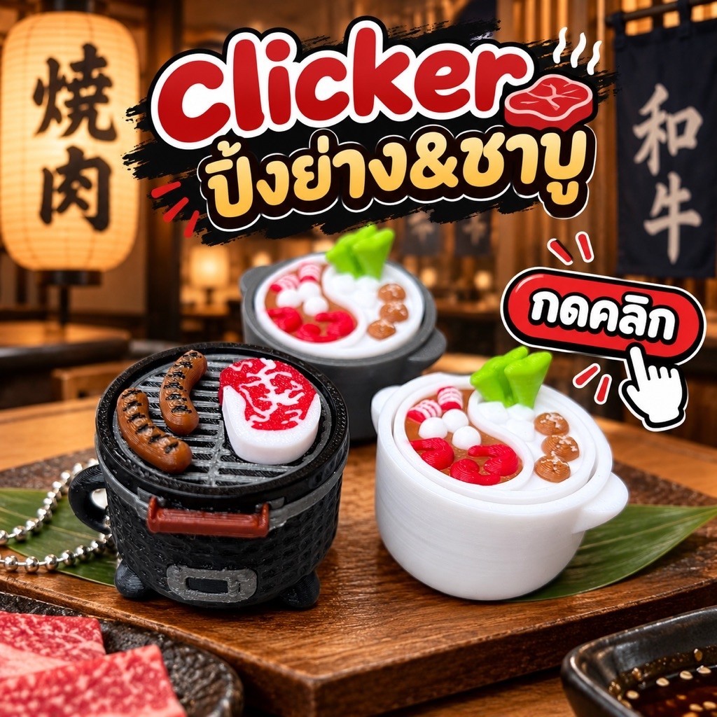 ปิ้งย่าง&ชาบู clicker  (1ชิ้น)มีพวงกุญแจห้อยได้
