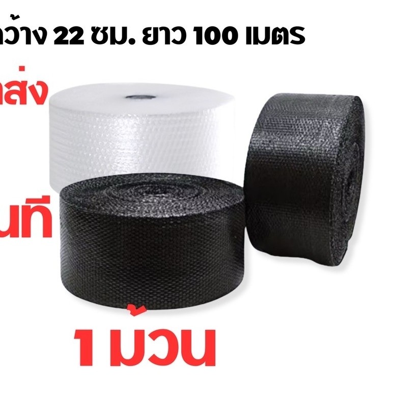 แอร์บับเบิ้ล ขนาด 22 เซนติเมตร x 100เมตร 22cm พลาสติกกันกระแทก