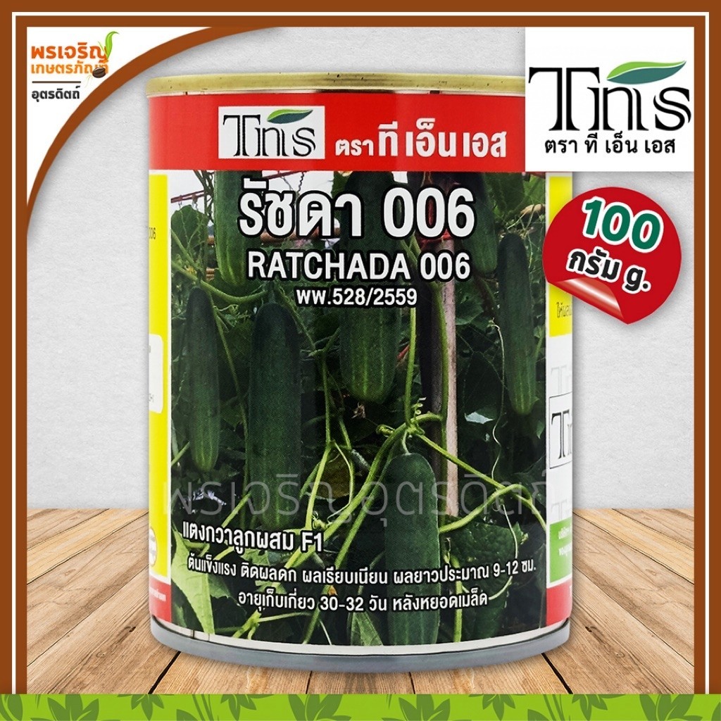 เมล็ดพันธุ์แตงกวา แตงกวารัชดา 006 F1 (100 กรัม) เมล็ดแตงกวาลูกผสม เมล็ดแตงกวาท่อน เมล็ดพันธุ์ผักสวนครัว ตราทีเอ็นเอส TNS