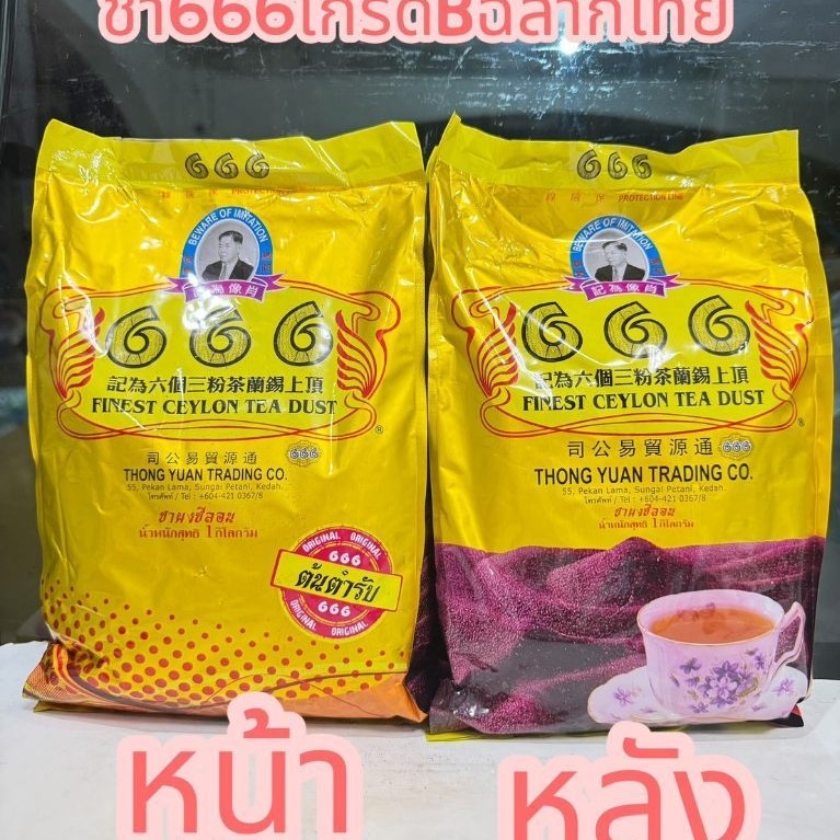 ชา666เกรด B ฉลากไทยขนาดถุงละ 1กิโลกรัม