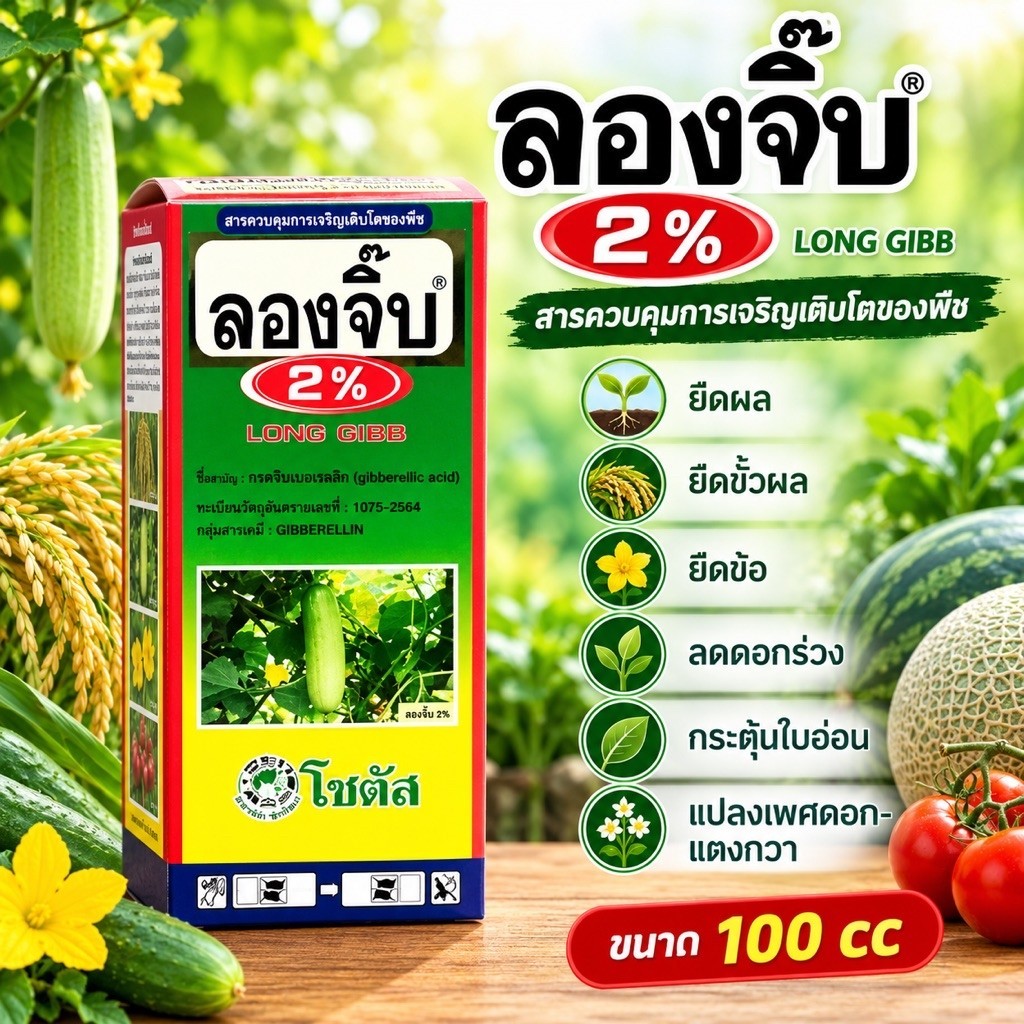 (100 cc) ลองจิ๊บ (จิลเบอร์เรลลิก) ยืดผล ยืดข้อ อาหารเสริม ฮอร์โมนพืช 0004