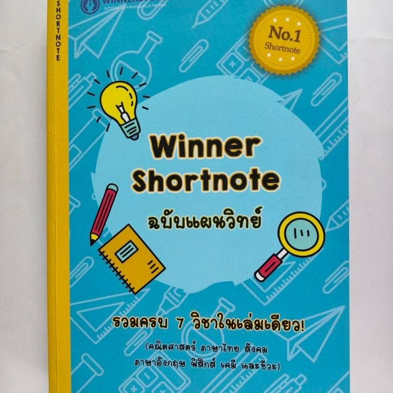 Winner Shortnote ฉบับแผนวิทย์