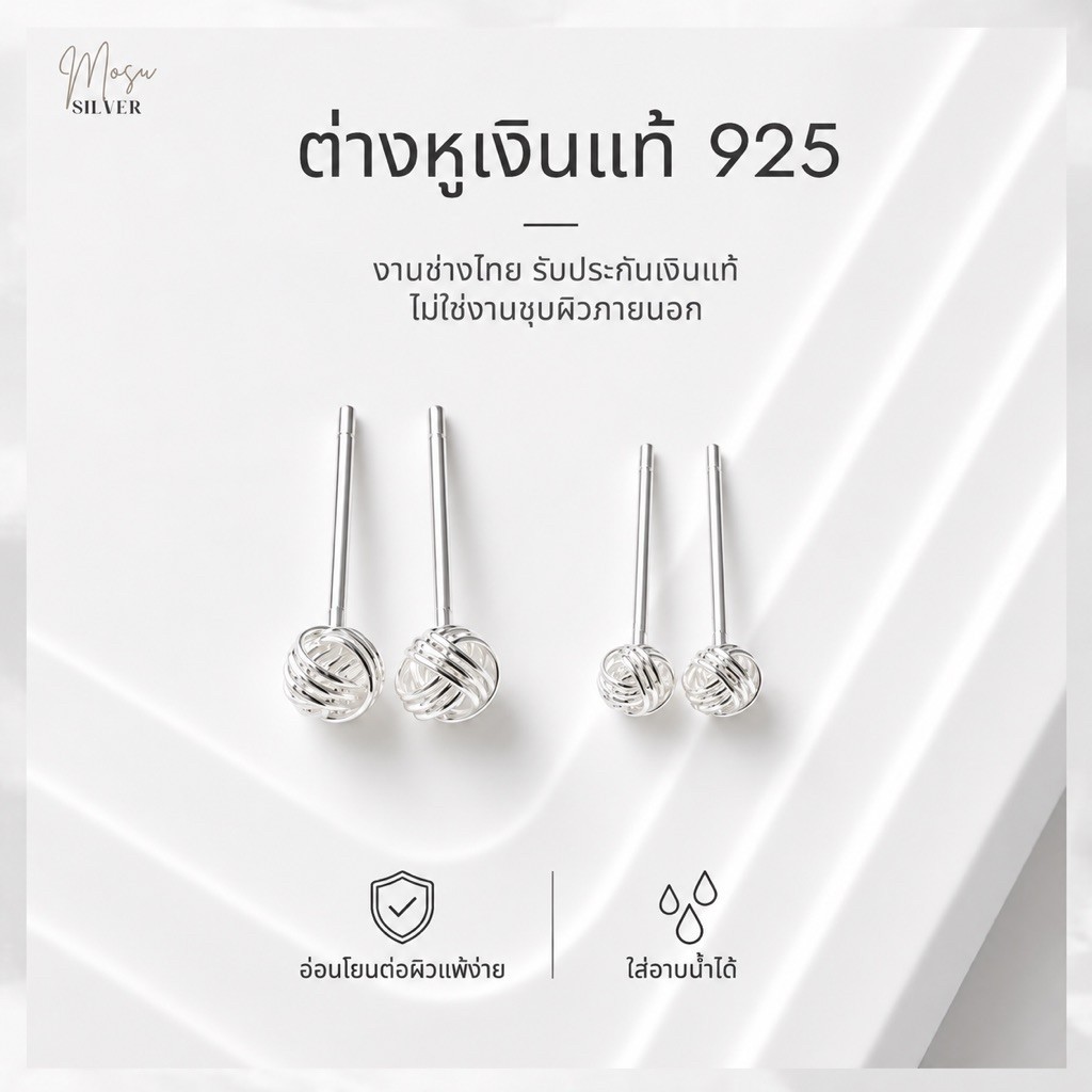 Mosusilver ต่างหูเงินแท้ silver925 ต่างหูตะกร้อเงิน น่ารักๆ ไม่แพ้ ไม่คัน (ราคาต่อคู่)