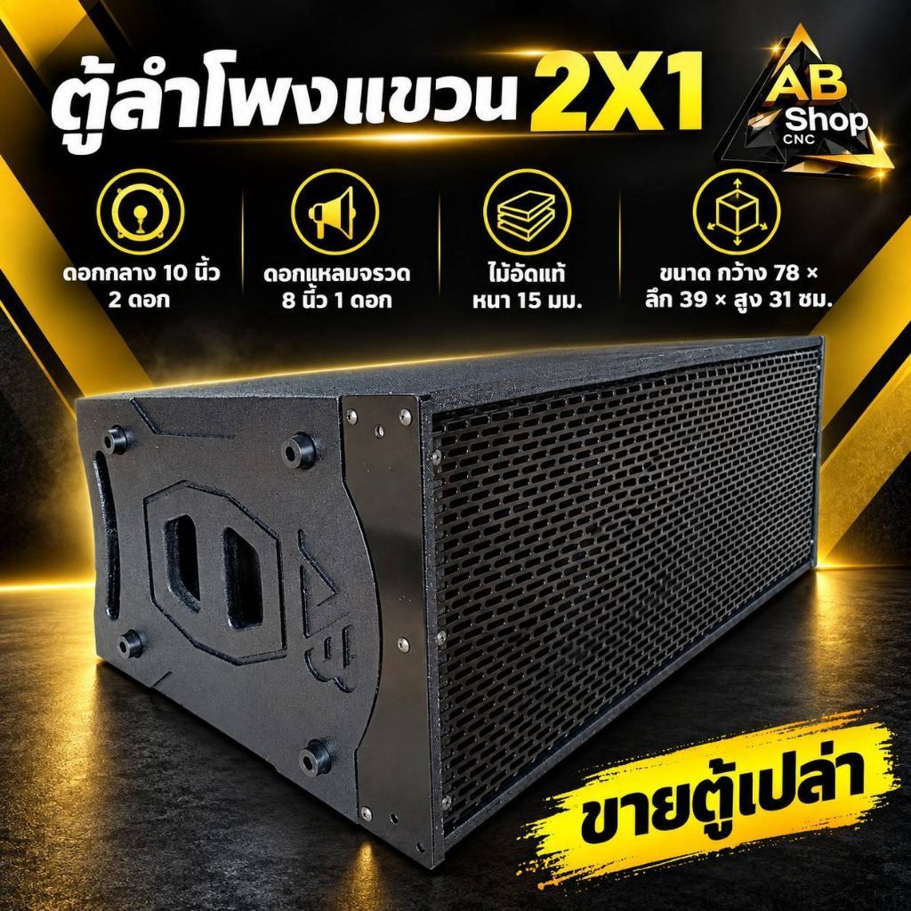 ตู้ลำโพงกลางแหลมแขวน10นิ้ว2X1สำหรับใส่ดอกแหลมP888 8นิ้ว ไม้อัดแท้15มม.