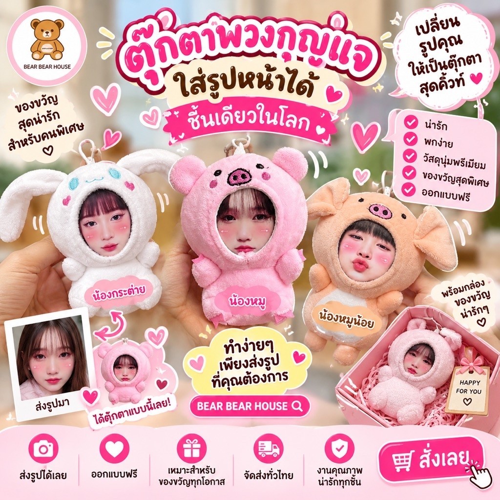 ของขวัญ พวงกุญแจใส่หน้าในตุ๊กตา สั่งแล้วส่งรูปมาในแชท