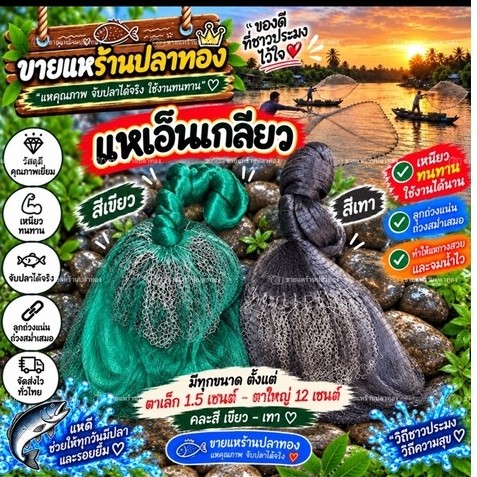 แหเอ็นเกลียว ติดลูกพร้อมใช้ มีตั้งแต่(ตา 1.5-12 ซ.) ยาว 7-12 ศอก (มีทุกขนาด พร้อมส่ง)คละสี