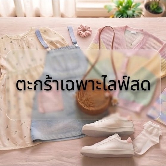 Sale!! ชุดเซตเดรสป้ายแฟชั่นมือ1/2(เฉพาะไลฟ์สด)