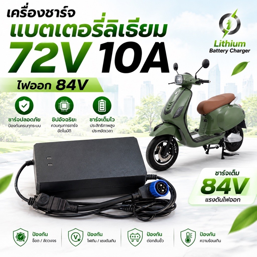 สายชาร์จ เครื่องชาร์จ พร้อมหัวแปลง Em legend แบตลิเธียม72v ไฟออก84v