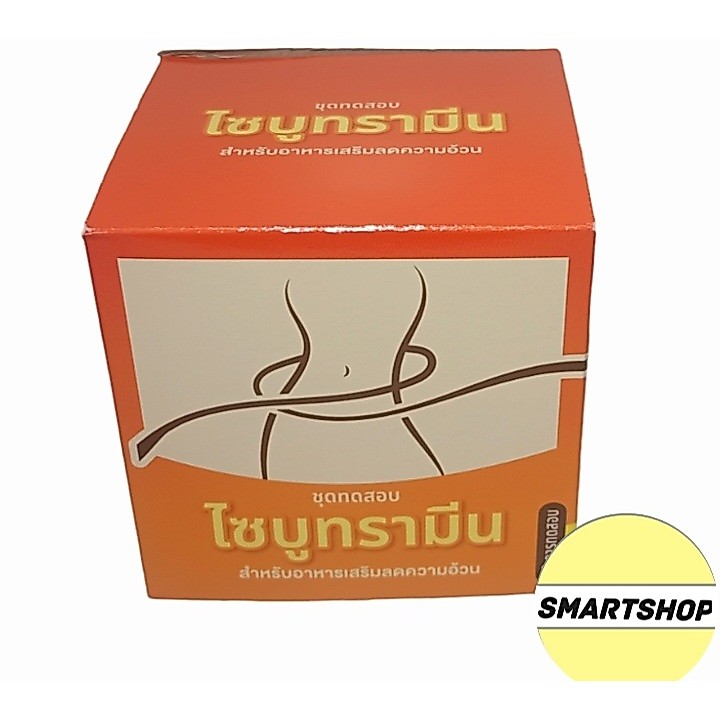 ชุดทดสอบสารไซบูทรามีน ขนาด 10 ทดสอบต่อกล่อง
