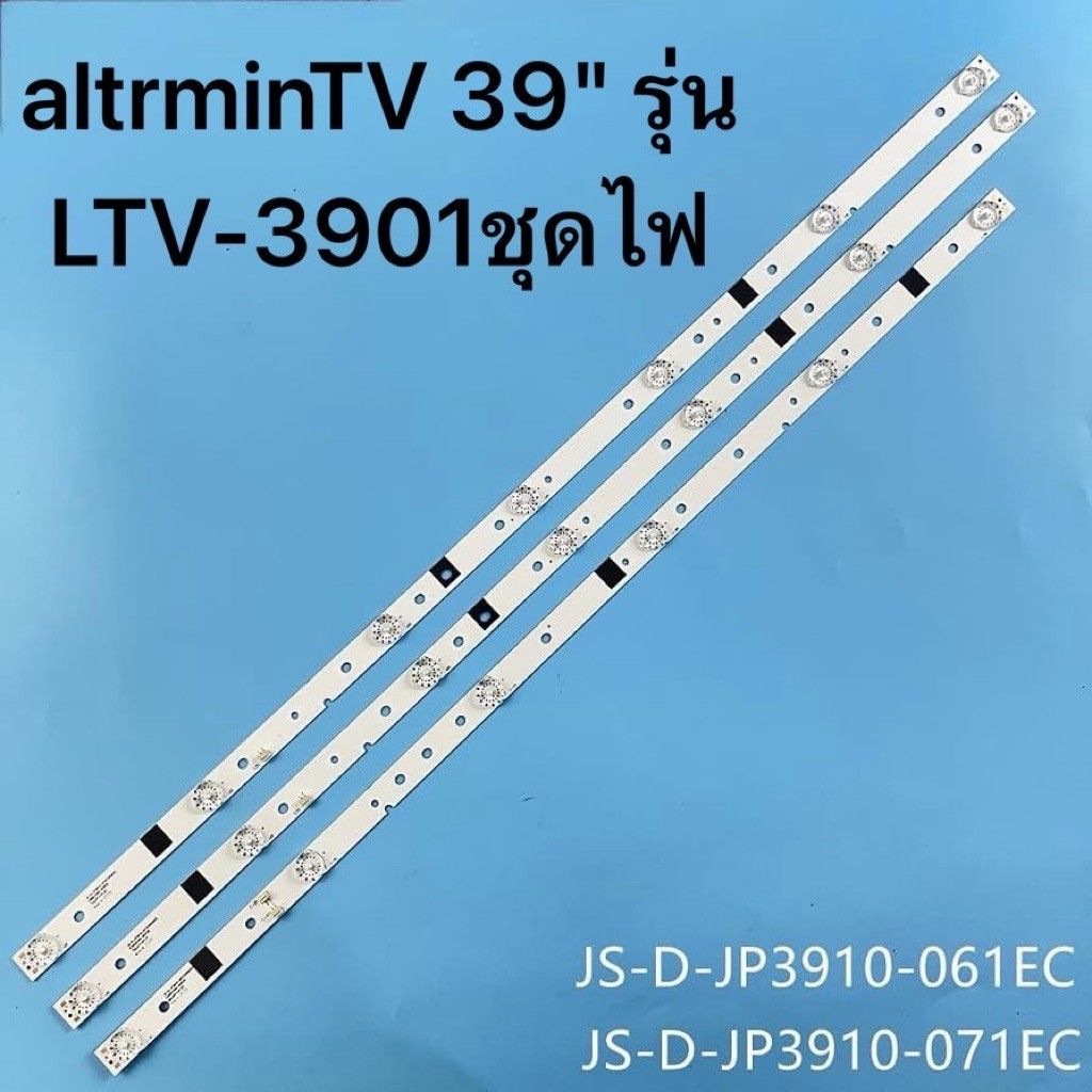 altrminTV 39" รุ่น LTV-3901ชุดไฟ แบ็คไลท์ 3 ชิ้น/ชุด สำหรับ D40-M30 40BF400 JS-D-JP395DM-A81EC JS-D-