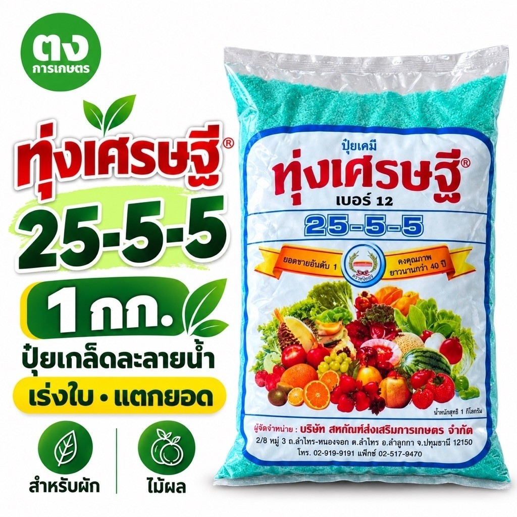 ปุ๋ยเกล็ด 25-5-5 ทุ่งเศรษฐี หวีทอง 1 กก. ปุ๋ยละลายน้ำ เร่งใบ แตกยอด สำหรับผัก ไม้ผล