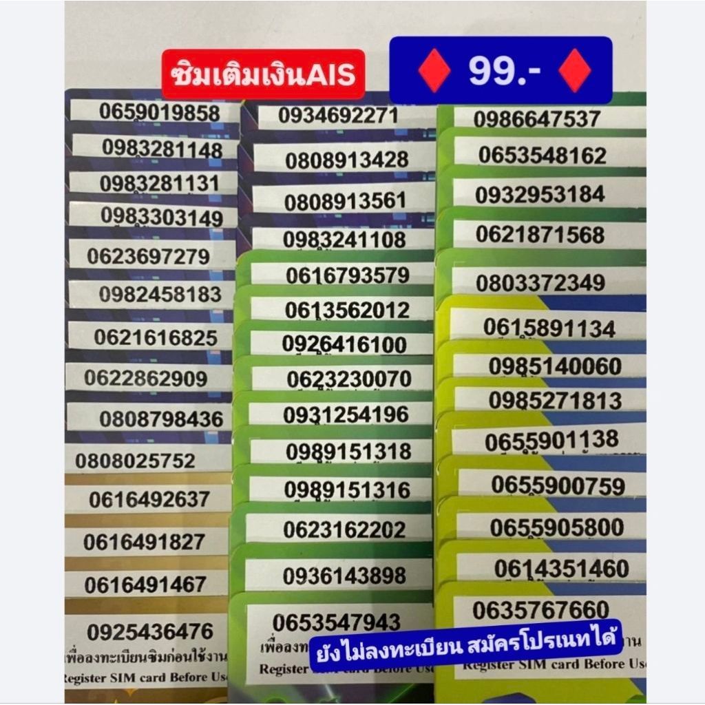 ♦️ 99 บาท ♦️ ซิมเติมเงินเบอร์สวย AIS ยังไม่ลงทะเบียน สมัครโปรเนทได้