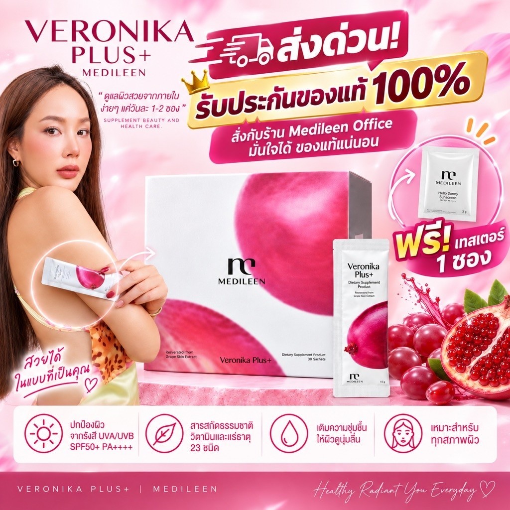 Veronika Plus ฟรี! ของแถม [ของแท้ สูตรใหม่ ล็อตใหม่] Medileen เวโรนิก้า บำรุงผิวและสุขภาพ