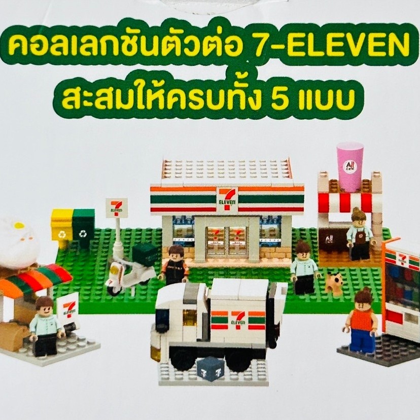 7-11 เลโก้ ร้านเซเว่น BRICK BLOCK  สินค้าแลกซื้อ 7 Eleven 2024