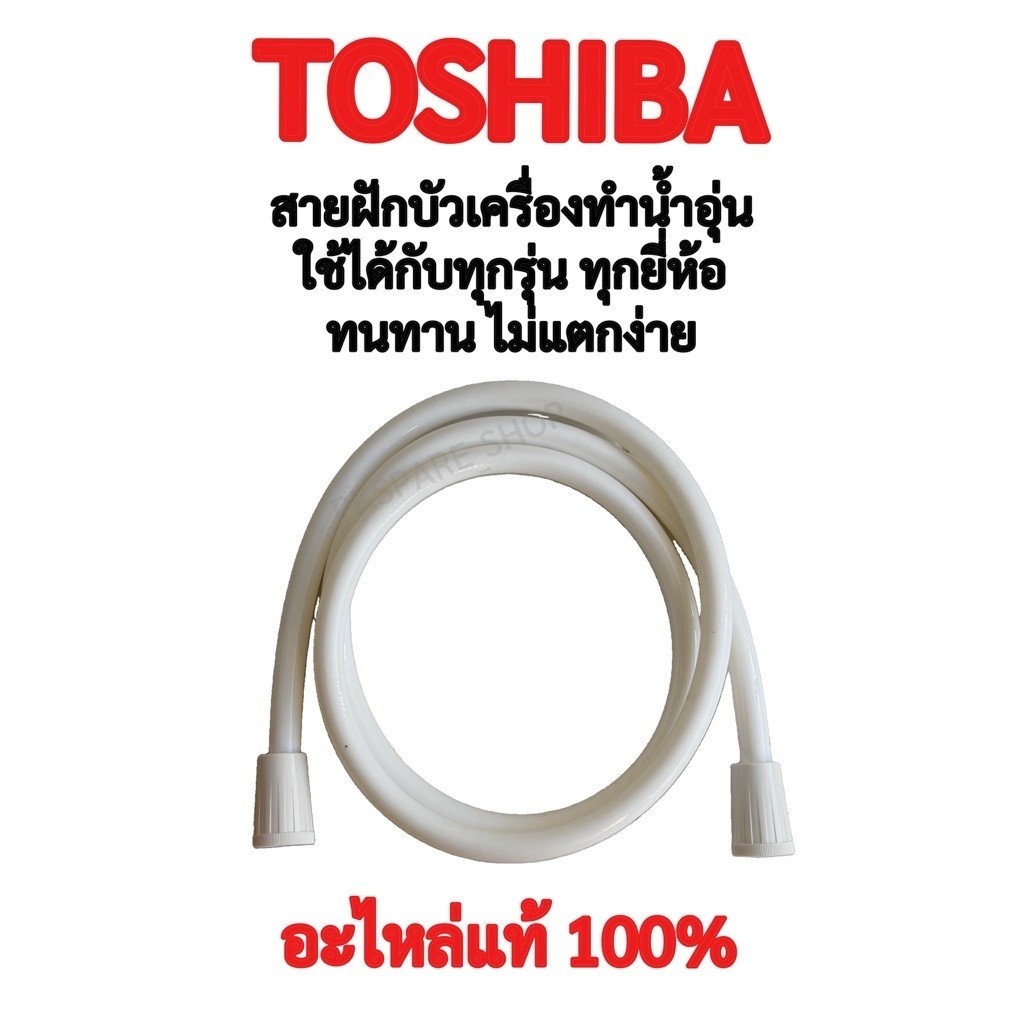 TOSHIBA สายฝักบัวเครื่องทำน้ำอุ่น ใช้ได้กับทุกรุ่น ทุกยี่ห้อ อะไหล่แท้ 100%