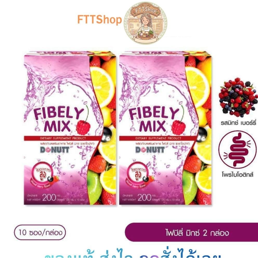 Donutt Fibely Mix ดีท็อกซ์ กระตุ้นการขับถ่าย 2กล่อง20ซอง