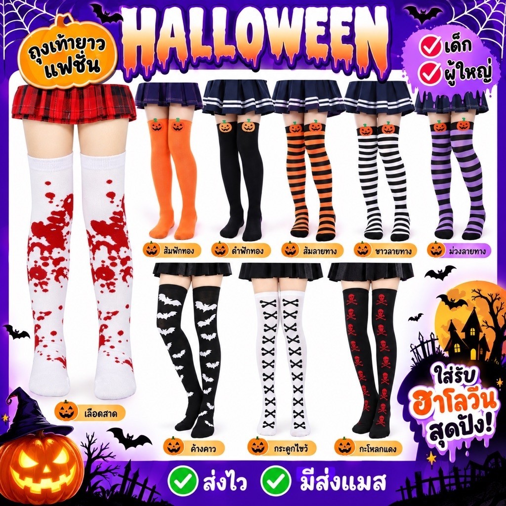 ส่งไว จาก กทม ถุงเท้าฮาโลวีน เด็ก-ผู้ใหญ่ ถุงเท้า แฟนซี ฮาโลวีน halloween