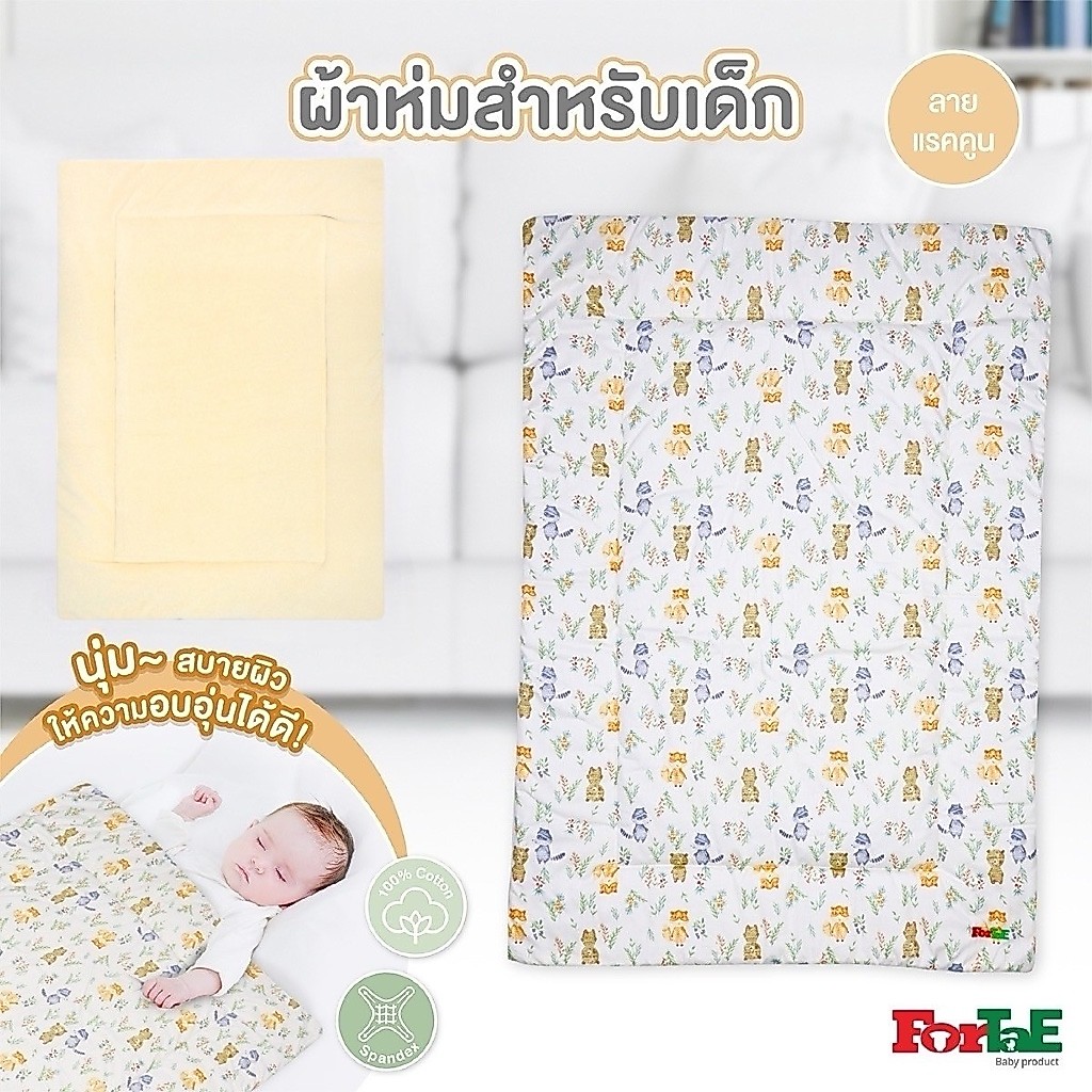 Fortae(ฟอร์เต้) ผ้าห่มเด็กพรีเมี่ยม ห่มได้ 2ด้าน Premium blanket baby Cotton+Spandex รุ่นNA202