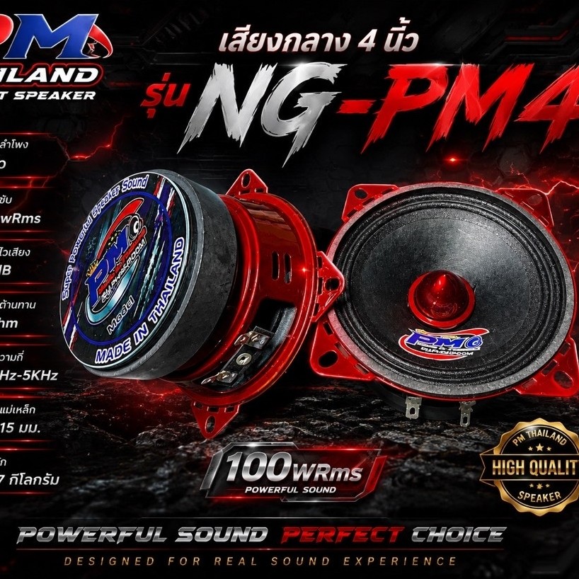 เสียงกลางPM 4นิ้วตัวใหม่รุ่นNG-PM4  4โอม100wrmsราคา/คู่